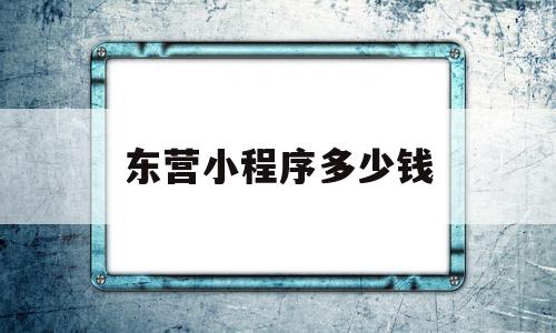 东营小程序多少钱(小程序平台收费标准)