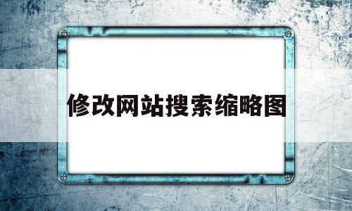 修改网站搜索缩略图(如何修改网页搜索的默认选项),修改网站搜索缩略图(如何修改网页搜索的默认选项),修改网站搜索缩略图,信息,百度,文章,第1张