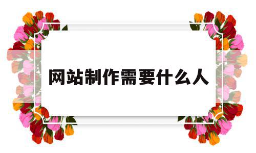 网站制作需要什么人(制作网站需要什么软件),网站制作需要什么人(制作网站需要什么软件),网站制作需要什么人,文章,html,网站建设,第1张