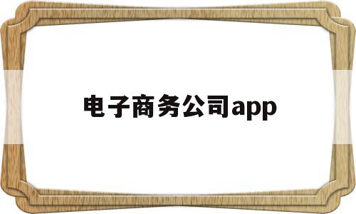 电子商务公司app(电子商务公司都是诈骗吗),电子商务公司app(电子商务公司都是诈骗吗),电子商务公司app,模板,营销,浏览器,第1张