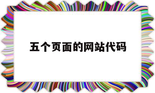 五个页面的网站代码(五个页面的网页如何制作),五个页面的网站代码(五个页面的网页如何制作),五个页面的网站代码,浏览器,html,免费,第1张