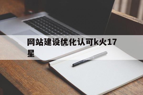 网站建设优化认可k火17星的简单介绍