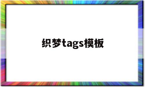 织梦tags模板(织梦怎么用模板建站)