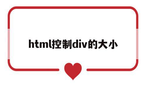 html控制div的大小(html设置了div宽高但没用)