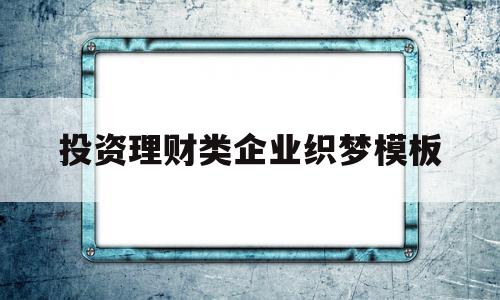 包含投资理财类企业织梦模板的词条