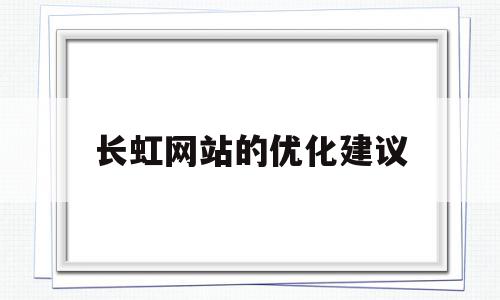 长虹网站的优化建议(长虹营销业务平台手机版app下载),长虹网站的优化建议(长虹营销业务平台手机版app下载),长虹网站的优化建议,信息,百度,视频,第1张