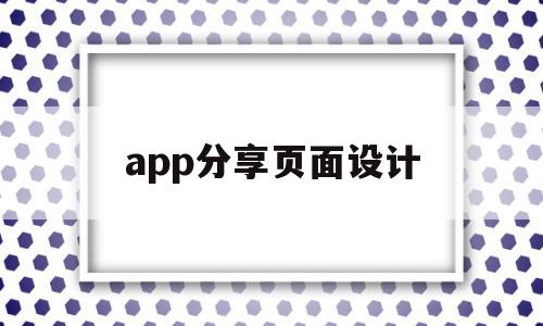 app分享页面设计(app分享功能怎么实现),app分享页面设计(app分享功能怎么实现),app分享页面设计,信息,模板,浏览器,第1张