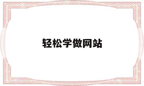 轻松学做网站(想做网站要学什么),轻松学做网站(想做网站要学什么),轻松学做网站,模板,源码,html,第1张