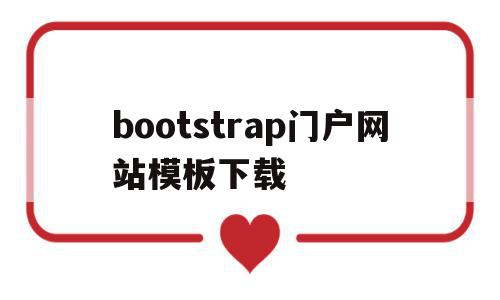 bootstrap门户网站模板下载的简单介绍,bootstrap门户网站模板下载的简单介绍,bootstrap门户网站模板下载,模板,视频,浏览器,第1张