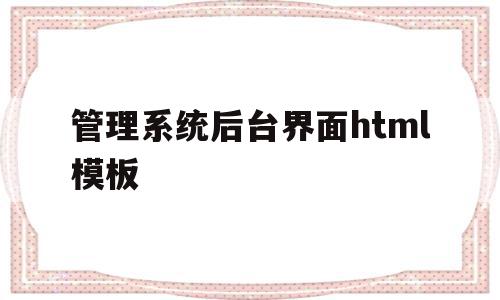 包含管理系统后台界面html模板的词条