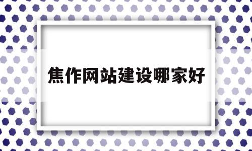 焦作网站建设哪家好(焦作专业网站优化地址)