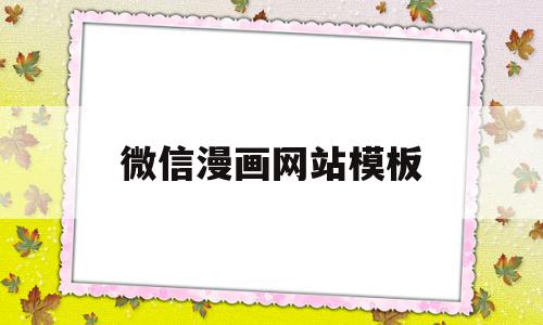 微信漫画网站模板(微信漫画图像免费设计)