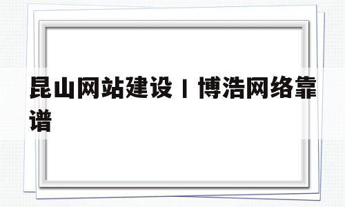 昆山网站建设丨博浩网络靠谱(东莞市博浩幕墙工程有限公司官网),昆山网站建设丨博浩网络靠谱(东莞市博浩幕墙工程有限公司官网),昆山网站建设丨博浩网络靠谱,信息,模板,营销,第1张