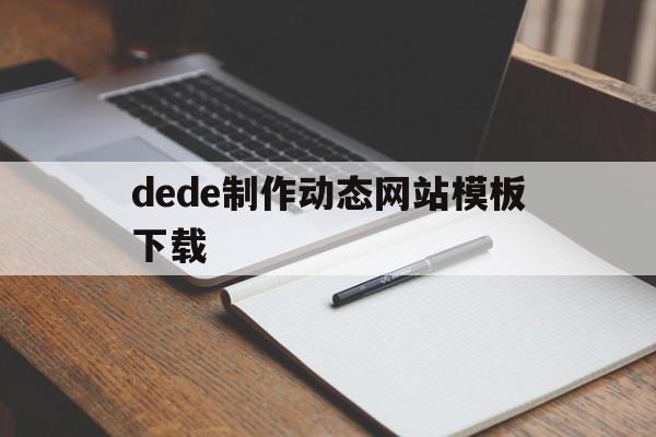 dede制作动态网站模板下载(dreamweaver动态网页制作),dede制作动态网站模板下载(dreamweaver动态网页制作),dede制作动态网站模板下载,模板,百度,文章,第1张