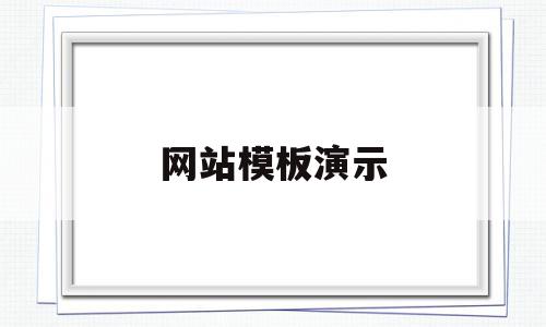 网站模板演示(网站模板制作步骤),网站模板演示(网站模板制作步骤),网站模板演示,模板,营销,html,第1张