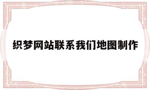 关于织梦网站联系我们地图制作的信息