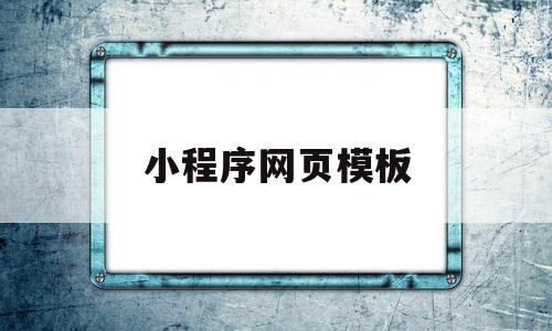 小程序网页模板(小程序网页模板下载)