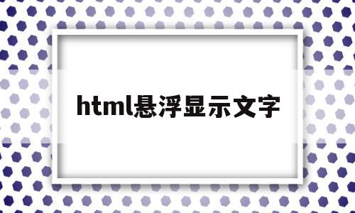 html悬浮显示文字(html固定悬浮窗代码)