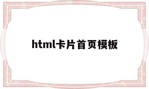 html卡片首页模板(html card标签)