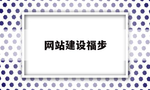 网站建设福步(网站建设详细步骤)