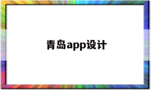 青岛app设计(青岛知名设计公司)