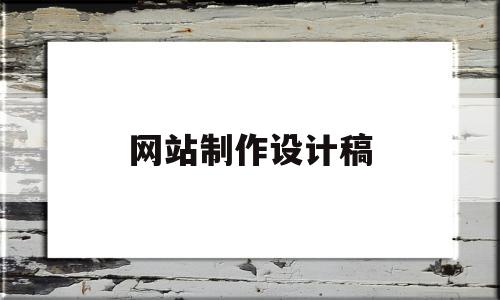 网站制作设计稿(网站的设计与制作)