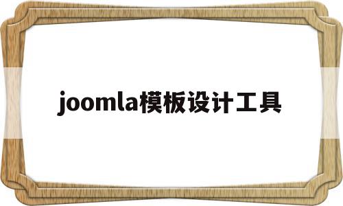 joomla模板设计工具的简单介绍