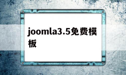 关于joomla3.5免费模板的信息