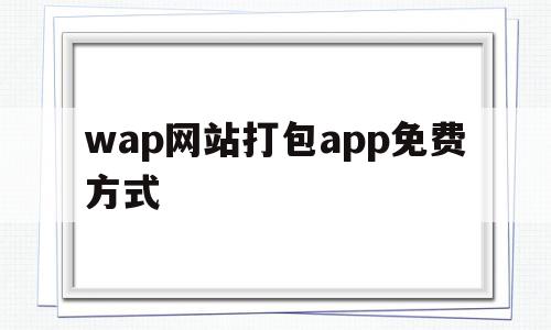 wap网站打包app免费方式的简单介绍