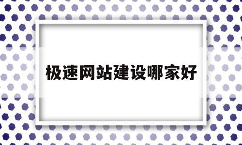 极速网站建设哪家好(有实力高端网站设计极速建站)