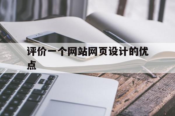 评价一个网站网页设计的优点(评价一个网站网页设计的优点是什么),评价一个网站网页设计的优点(评价一个网站网页设计的优点是什么),评价一个网站网页设计的优点,信息,百度,营销,第1张