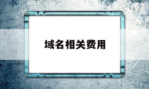 域名相关费用(域名费是什么意思)