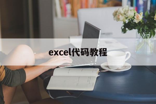 excel代码教程(excel编程代码),excel代码教程(excel编程代码),excel代码教程,信息,微信,营销,第1张