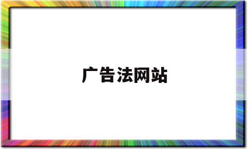 广告法网站(广告法网站带最字怎样处罚)