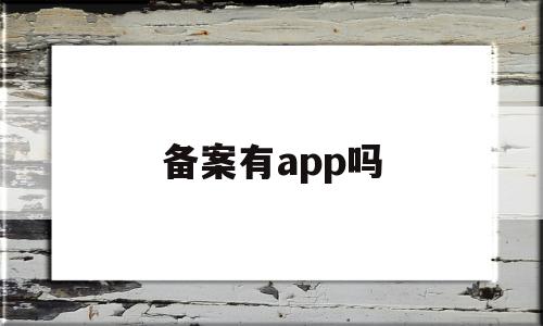 备案有app吗(备案app应用)