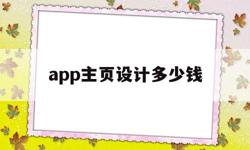 app主页设计多少钱(app主页设计多少钱一个)