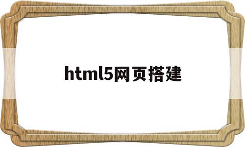 html5网页搭建(用html5做一个简单网页),html5网页搭建(用html5做一个简单网页),html5网页搭建,信息,模板,文章,第1张