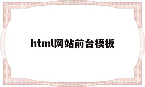 包含html网站前台模板的词条,包含html网站前台模板的词条,html网站前台模板,信息,模板,百度,第1张