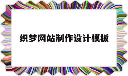 织梦网站制作设计模板(怎么用织梦搭建一个网站)