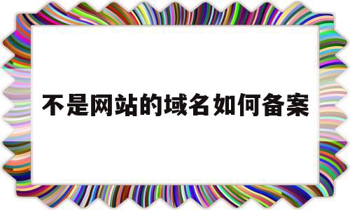 不是网站的域名如何备案(非网站服务器可以不备案么)