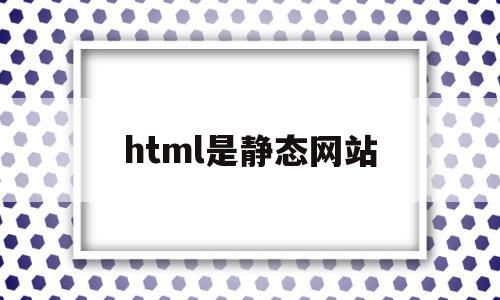 html是静态网站(html静态网站百度会收录吗)