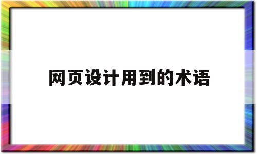 网页设计用到的术语(网页设计用到的术语是什么),网页设计用到的术语(网页设计用到的术语是什么),网页设计用到的术语,信息,模板,营销,第1张