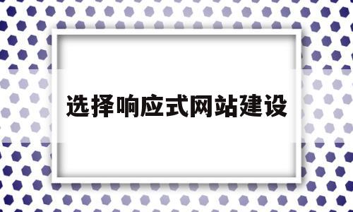 选择响应式网站建设(响应式网站设计与实现),选择响应式网站建设(响应式网站设计与实现),选择响应式网站建设,营销,网站建设,排名,第1张