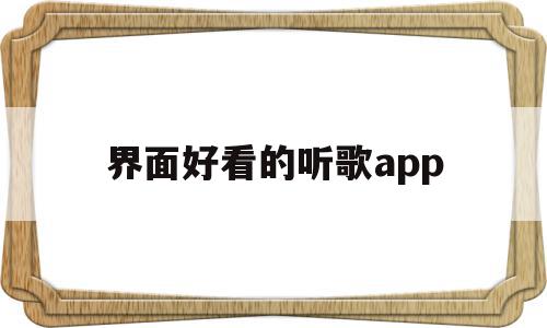 界面好看的听歌app(播放界面好看的音乐app)