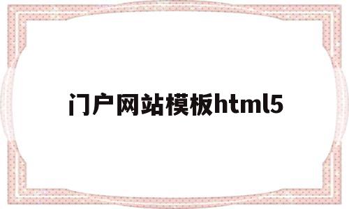 包含门户网站模板html5的词条