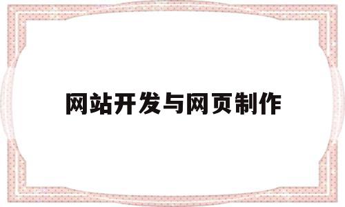 网站开发与网页制作(网页制作和网站开发的区别),网站开发与网页制作(网页制作和网站开发的区别),网站开发与网页制作,浏览器,html,网站建设,第1张