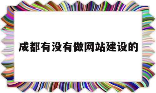 成都有没有做网站建设的(成都有没有做网站建设的企业),成都有没有做网站建设的(成都有没有做网站建设的企业),成都有没有做网站建设的,模板,营销,科技,第1张