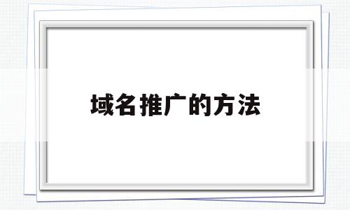 域名推广的方法(域名推广的方法有哪些),域名推广的方法(域名推广的方法有哪些),域名推广的方法,信息,百度,文章,第1张