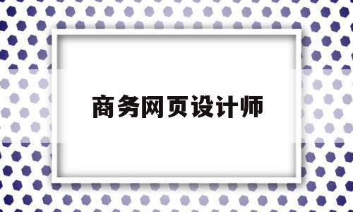 商务网页设计师(商务网页架构与设计)