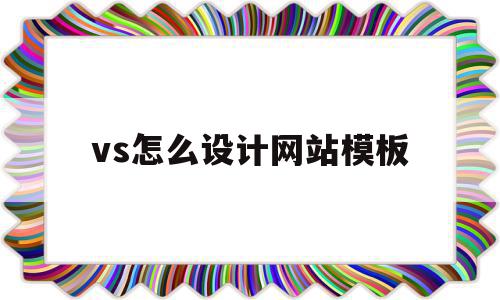 vs怎么设计网站模板(用vs2019做简单网页)